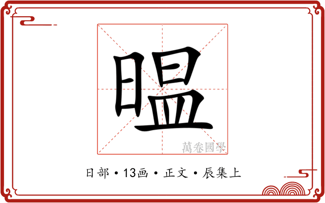 㬈