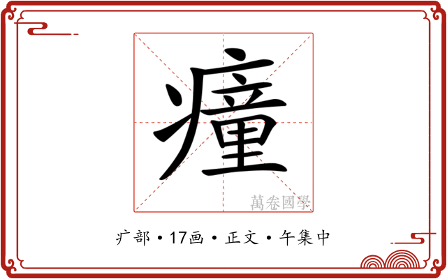 𤺄