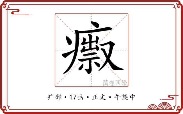 𤺅