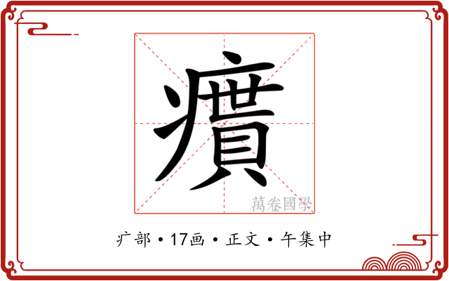 𤺔