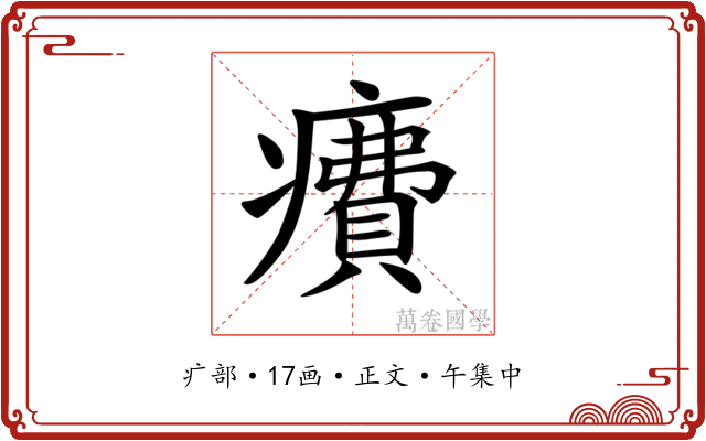 𤺕