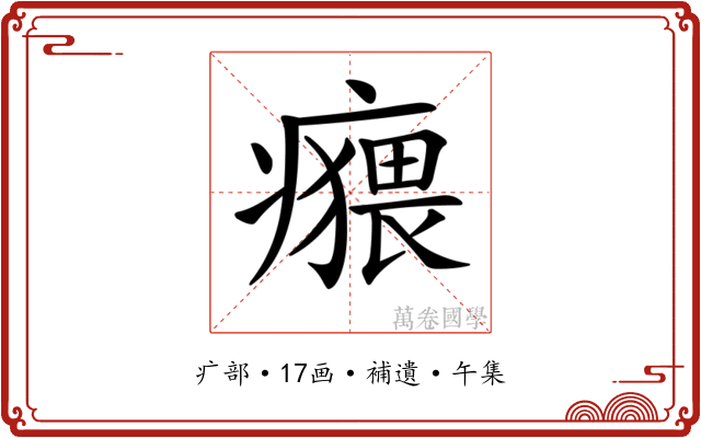 𤺸