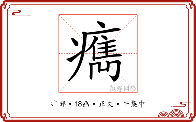 𤺻