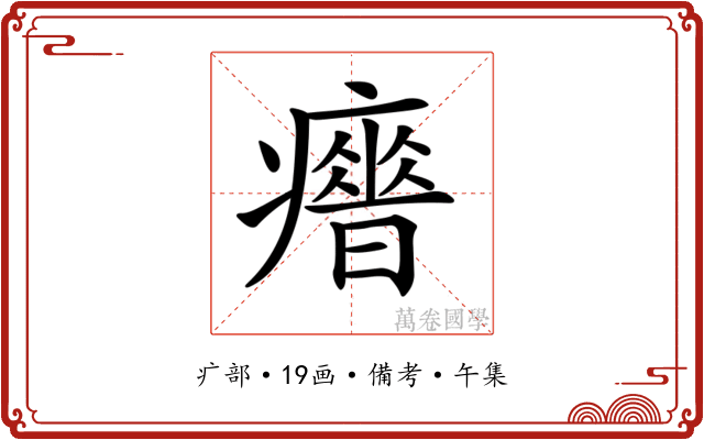 𤻣