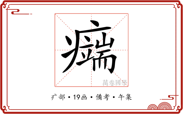 𤻨