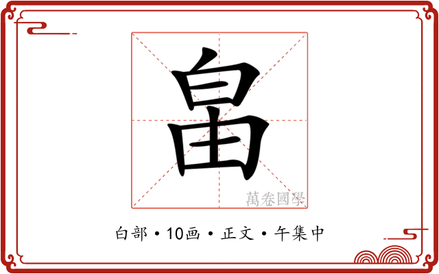 𤽙