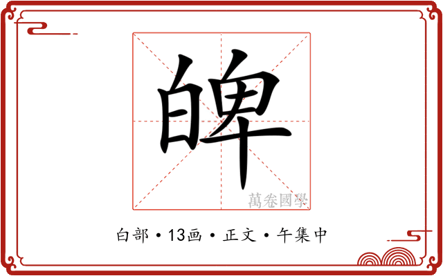𤽹