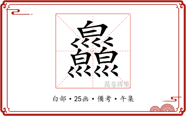 𤿄