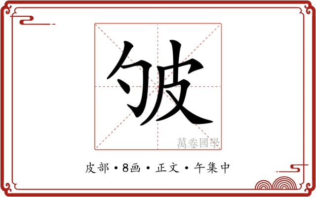 𤿈
