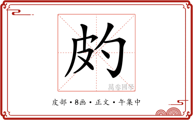 𤿉