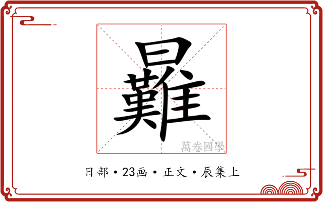 㬮
