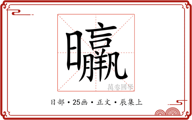 㬯