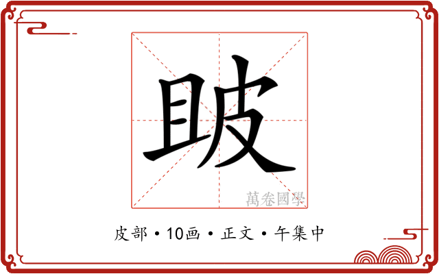 𤿚