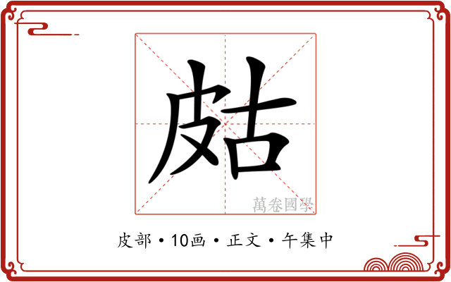 𤿛