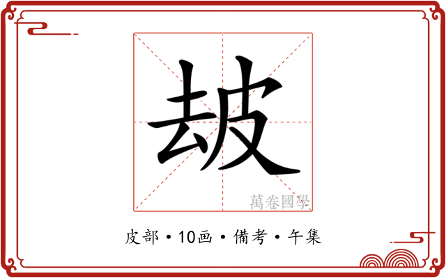 𤿜