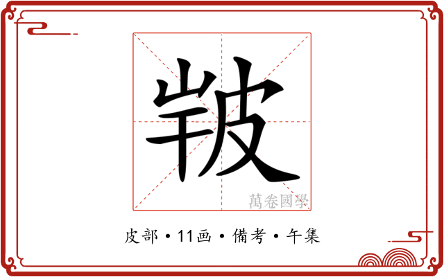 𤿣
