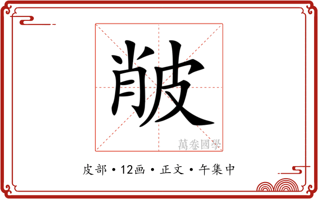 𤿨