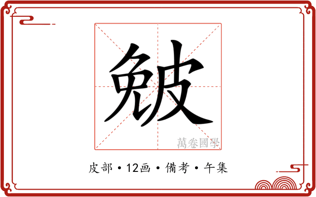𤿯