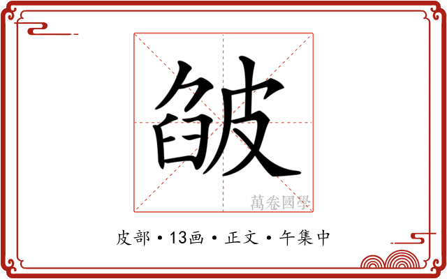 𤿷