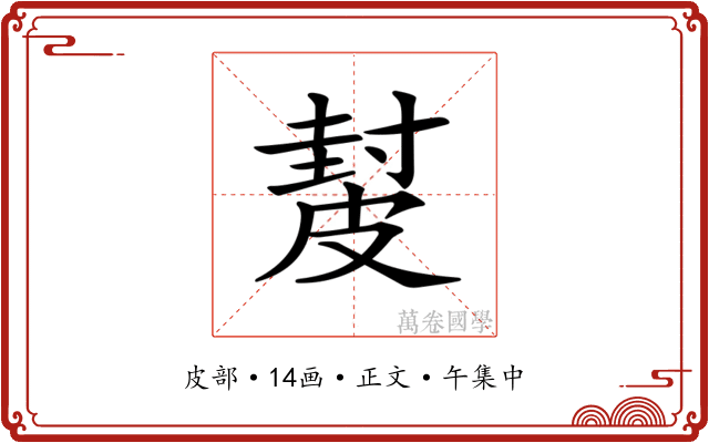 𥀂