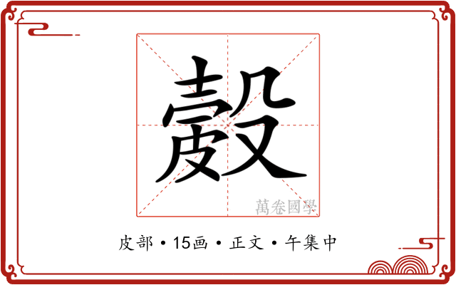 𥀎