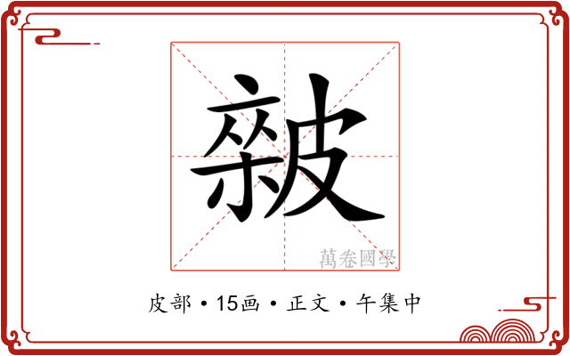 𥀏