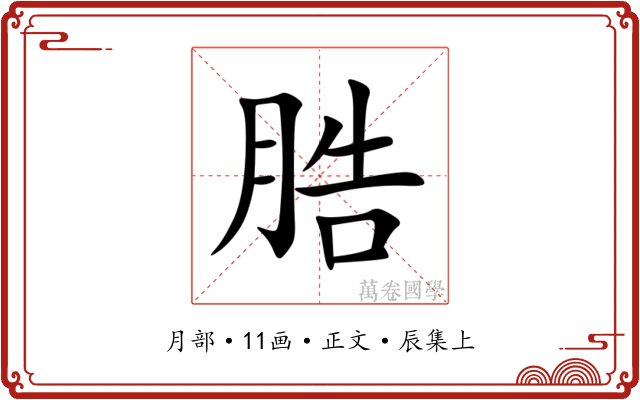 㬶