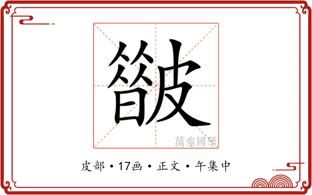 𥀟