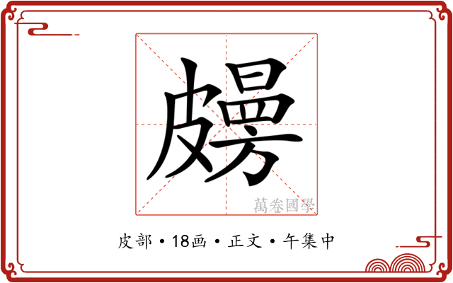 𥀤