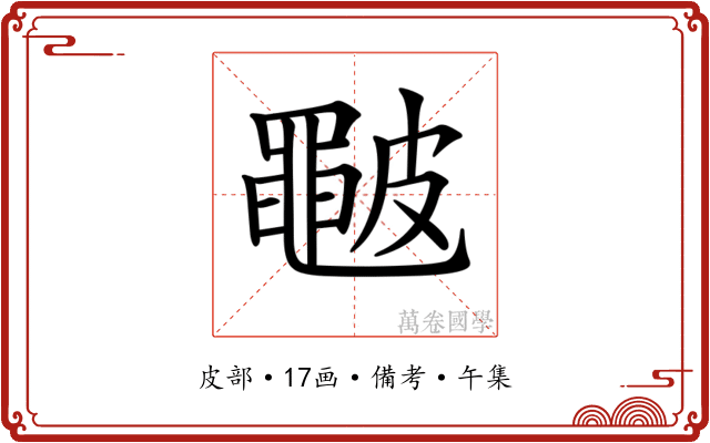 𥀩