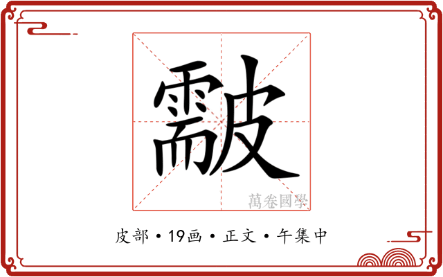 𥀫