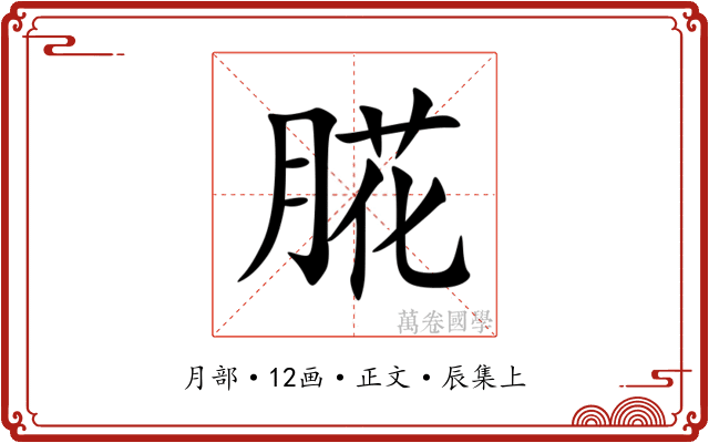 㬸
