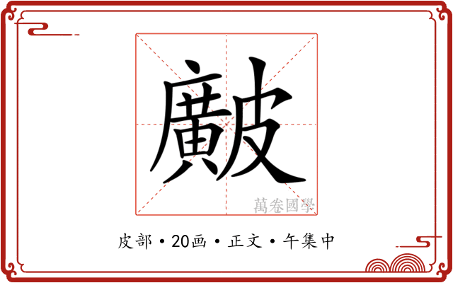 𥀱