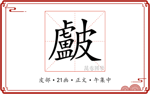 𥀵