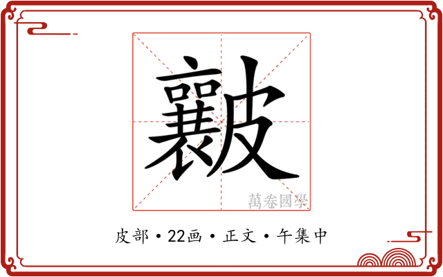 𥀶