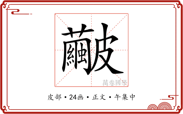 𥀹