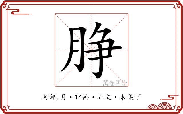 㬹