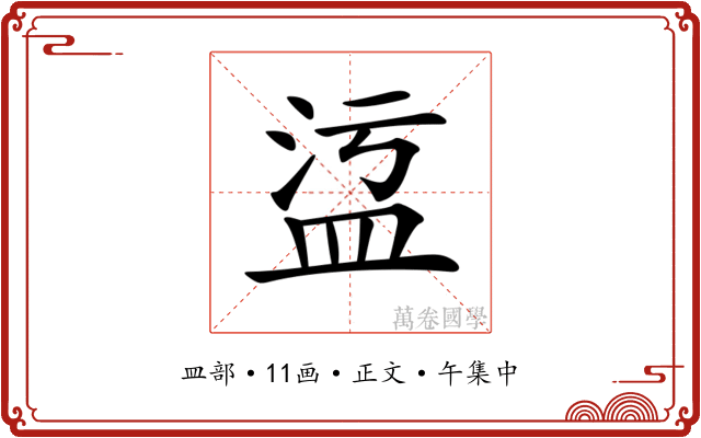 𥁡