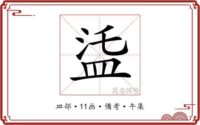 𥁩