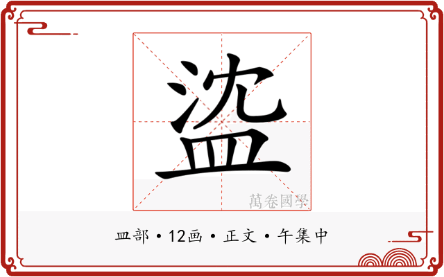 𥁭