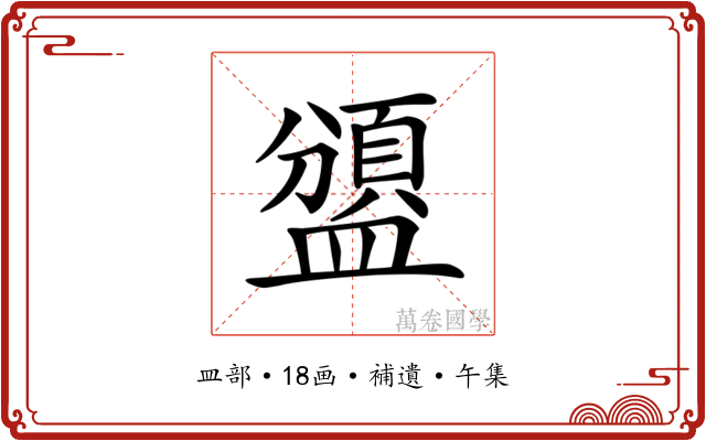 𥂾