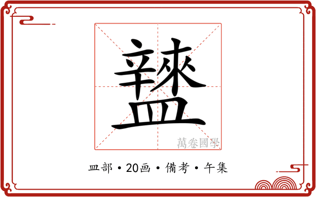 𥃌
