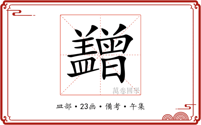 𥃙