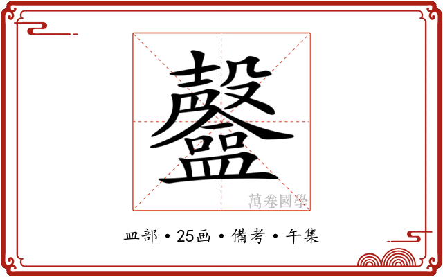 𥃟
