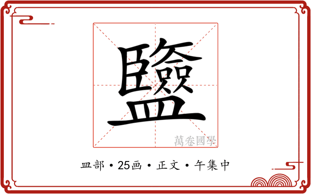 𥃡