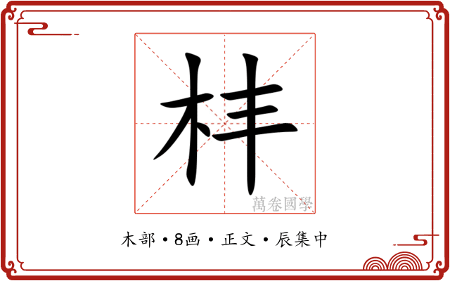 㭋