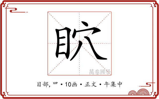 𥄴