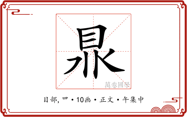 𥅀
