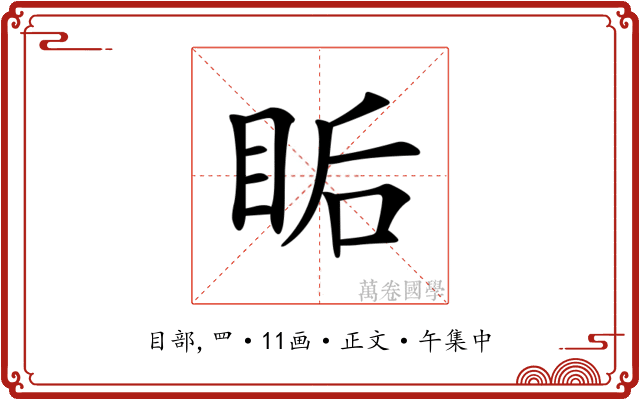𥅠