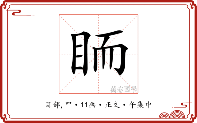 𥅡